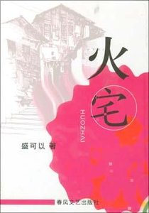 火宅(出书版)